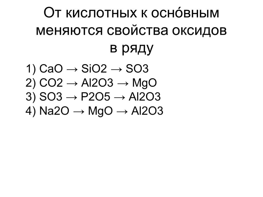 От кислотных к основным меняются свойства оксидов. В ряду оксидов MGO al2o3 sio2.