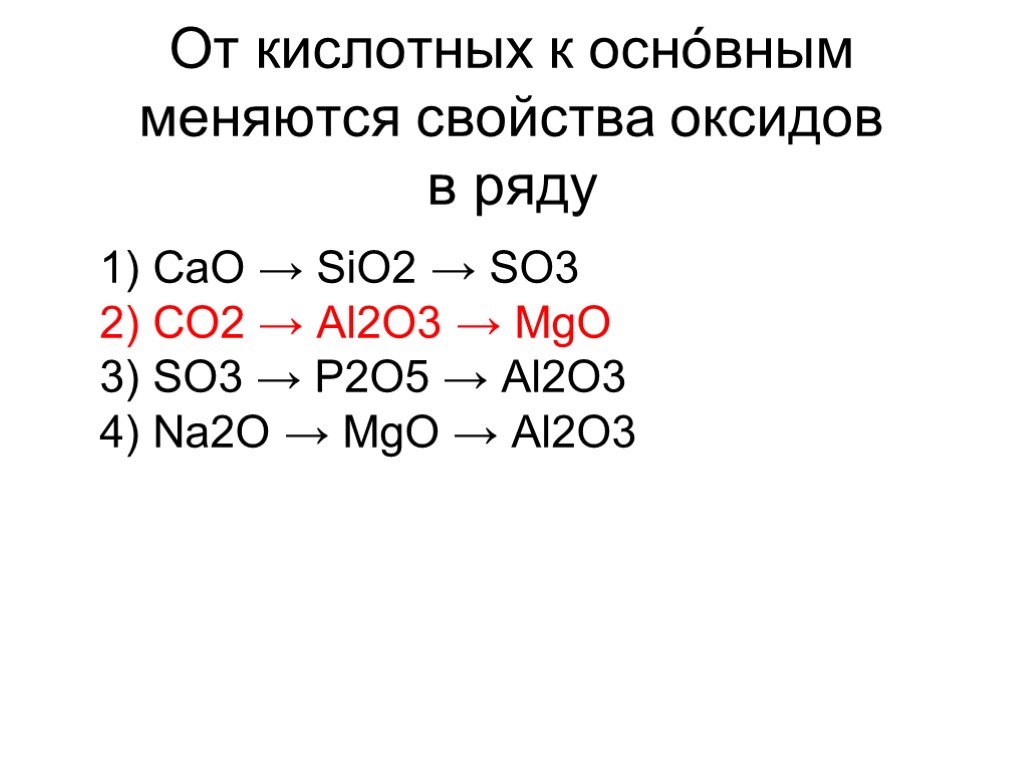 Mgo cao al2o3 sio2. Ряд основных свойств оксидов. Co2o3 основный оксид. От кислотных к основным. Свойства оксидов al2o3 sio2 so3.