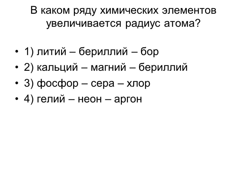 В ряду химических элементов увеличивается. В ряду химических элементов литий бериллий Бор. Радиус атома бериллия. Литий бериллий Бор радиус атома. В ряду химических элементов бериллий магний кальций.