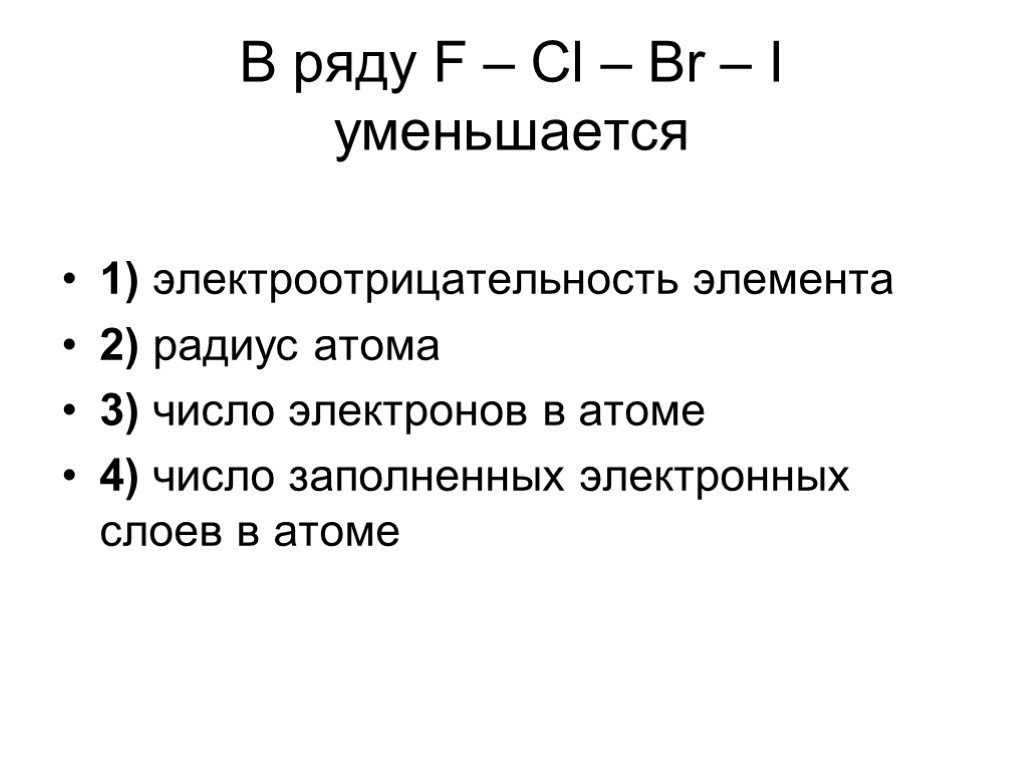 В ряду химических элементов br. В ряду f−CL−br−i уменьшается(-ются):. Электроотрицательность CL br i. В ряду f CL br i. В ряду химических элементов f – CL – br – i:.