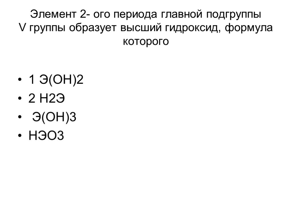 Высший оксид состава э2о3 образуют. Формула гидроксида элемента 6 группы главной подгруппы. Формула гидроксида элемента 6 группы главной подгруппы 1). Формула гидроксида элемента группы главной подгруппы. Формула гидроксида элемента 5 главной подгруппы.