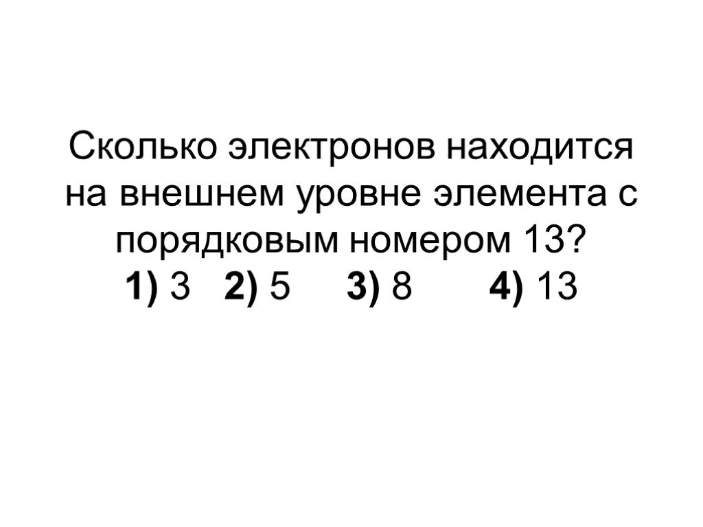 Сколько электронов проходит через. Сколько электронов на внешнем уровне. Сколько электронов находится. Количество электронов находящихся на внешнем уровне. Как узнать сколько электронов на внешнем уровне у элемента.