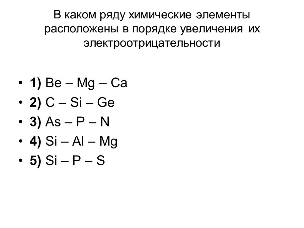 S cl o f. Расположить элементы в порядке увеличения их электроотрицательности. Химические элементы расположены в порядке. В каком ряду химические элементы расположены в порядке. Расположите элементы в порядке их электроотрицательности.