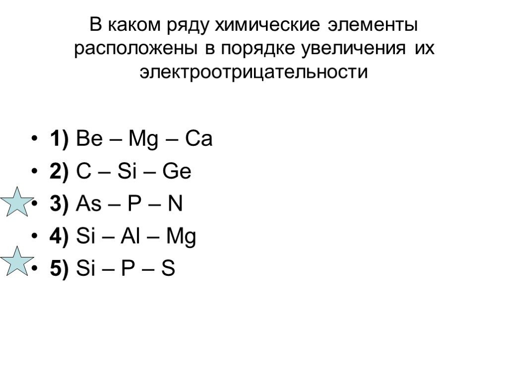 В ряду химических элементов si mg k. В каком ряду химические элементы расположены в порядке. В каком ряду химические элементы расположены. В ряду химических элементов be MG CA. Расположите элементы в порядке увеличения электроотрицательности.