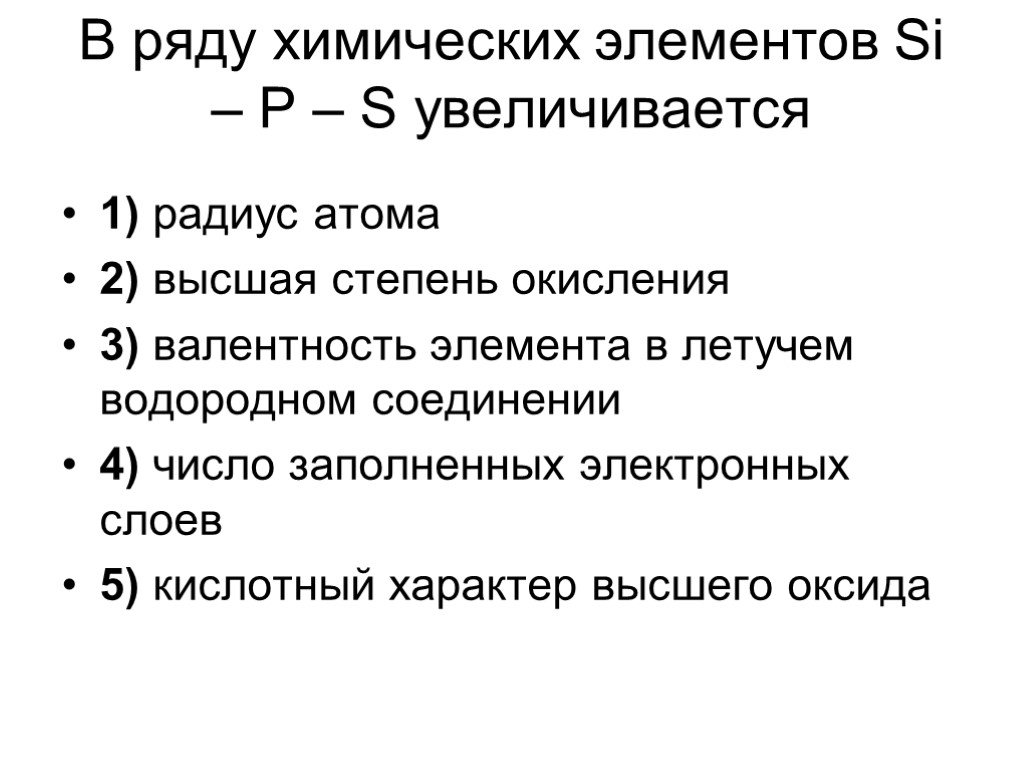 В ряду элементов p si al mg. Ряд химических элементов. Валентность в летучих водородных соединениях. В ряду химических элементов si p s. Высшая валентность в водородных соединениях.