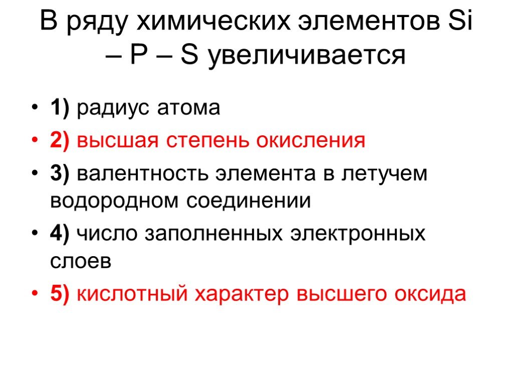 В ряду химических элементов увеличивается. В ряду химических элементов si p s. Валентность в водородном соединении. Валентность элемента в водородном соединении.