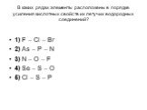 В каких рядах элементы расположены в порядке усиления кислотных свойств их летучих водородных соединений? 1) F – Cl – Br 2) As – P – N 3) N – O – F 4) Se – S – O 5) Cl – S – P