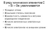 В ряду химических элементов C – Si – Ge увеличивается. 1) радиус атома 2) высшая степень окисления 3) валентность элемента в летучем водородном соединении 4) число заполненных электронных слоев 5) число электронов на внешнем уровне