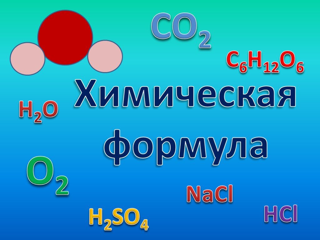 Химические формулы для презентации