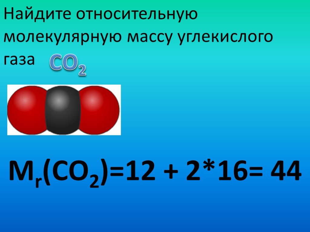 Вычислите относительные молекулярные массы веществ. Молекулярная масса углекислого газа со2. Молекула углекислого газа формула. Относительная молекулярная масса со2. Молекулярная формула углекислого газа.