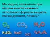 Мы видим, что в химии при письме вместо названий используют формулы веществ. Как вы думаете, почему?