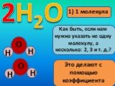 2. Как быть, если нам нужно указать не одну молекулу, а несколько: 2, 3 и т. д.? Это делают с помощью коэффициента