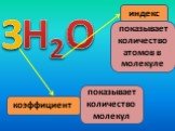 коэффициент 3. показывает количество молекул