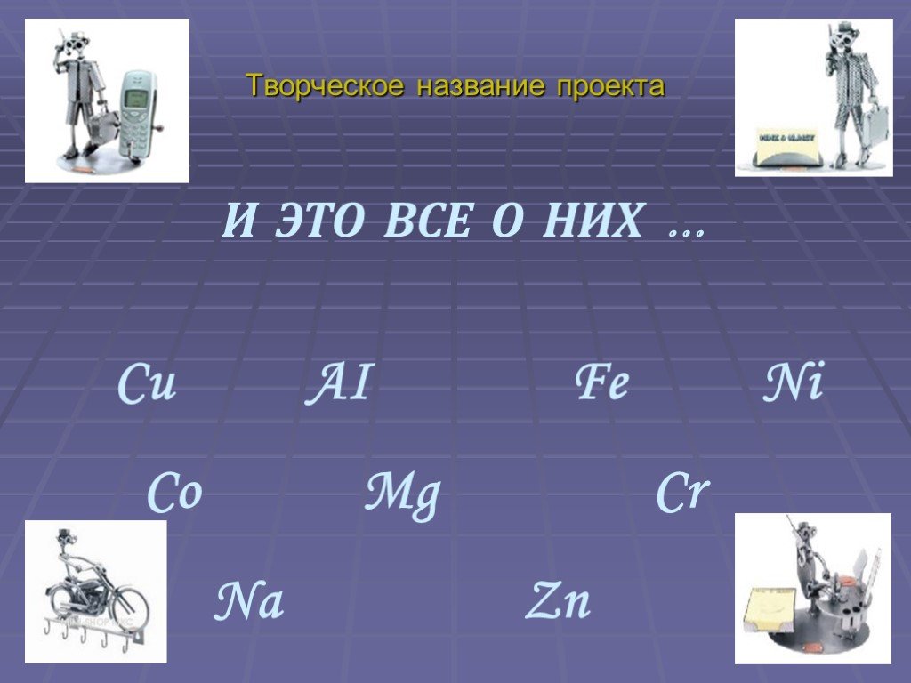 Металлы Fe ni co MG. Металлы делятся на cu CR MG. Fe ai ZN na. CR = MG.