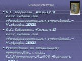 Список литературы: О.С. Габриелян. «Химия». 9 класс.Учебник для общеобразовательных учреждений.- М.:Дрофа, 2002. О.С. Габриелян. «Химия». 11 класс.Учебник для общеобразовательных учреждений.- М.:Дрофа, 2002. Руководство по правильному питанию.Пер. с англ. Е.А.Мартиневич.М.: ООО «Попурри», 2003.