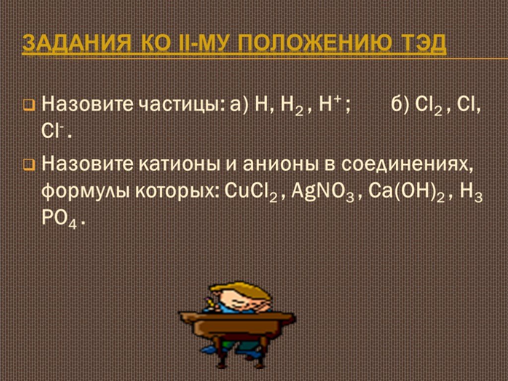 Назовите л. Положения Тэд в химии. 4 Положение Тэд. Тэд презентация химия. Назовите частицы: а) h, h2 , h+ ; б) cl2 , CL, CL- ..