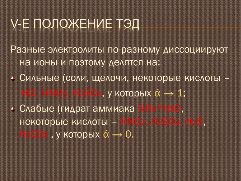 Химические свойства тэд. Основные положения Тэд. Основные положения Тэд химия. Основные положения теории электролитической диссоциации (Тэд).