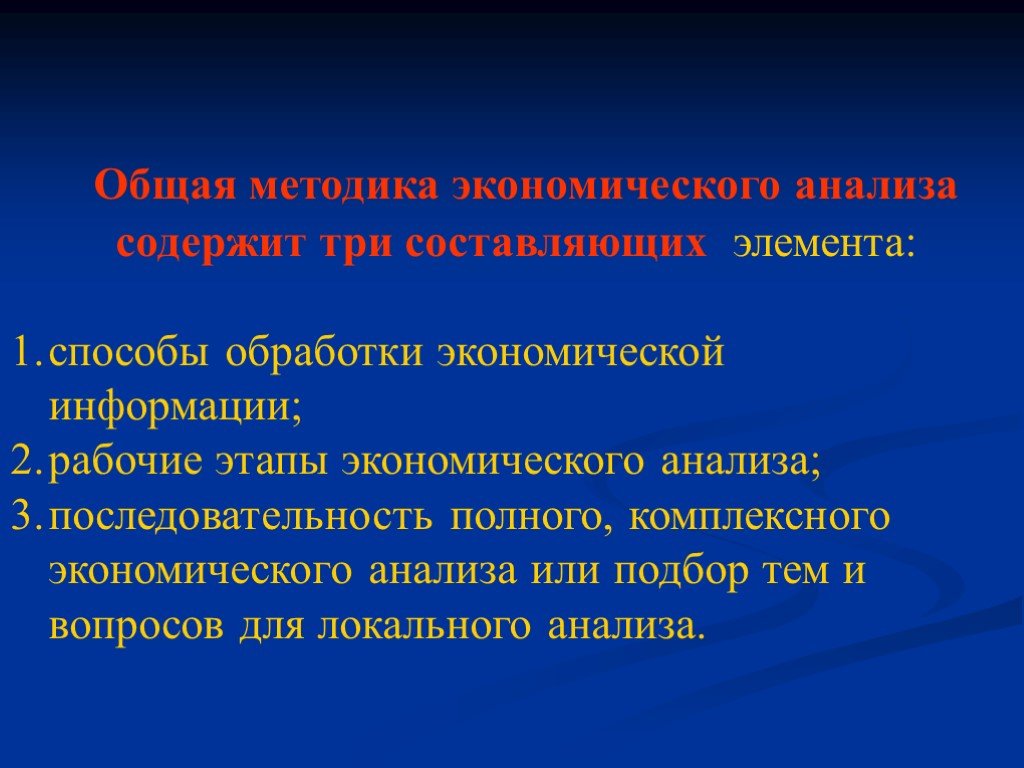 Методы и этапы экономики. Этапы экономического анализа. Локальный анализ это.