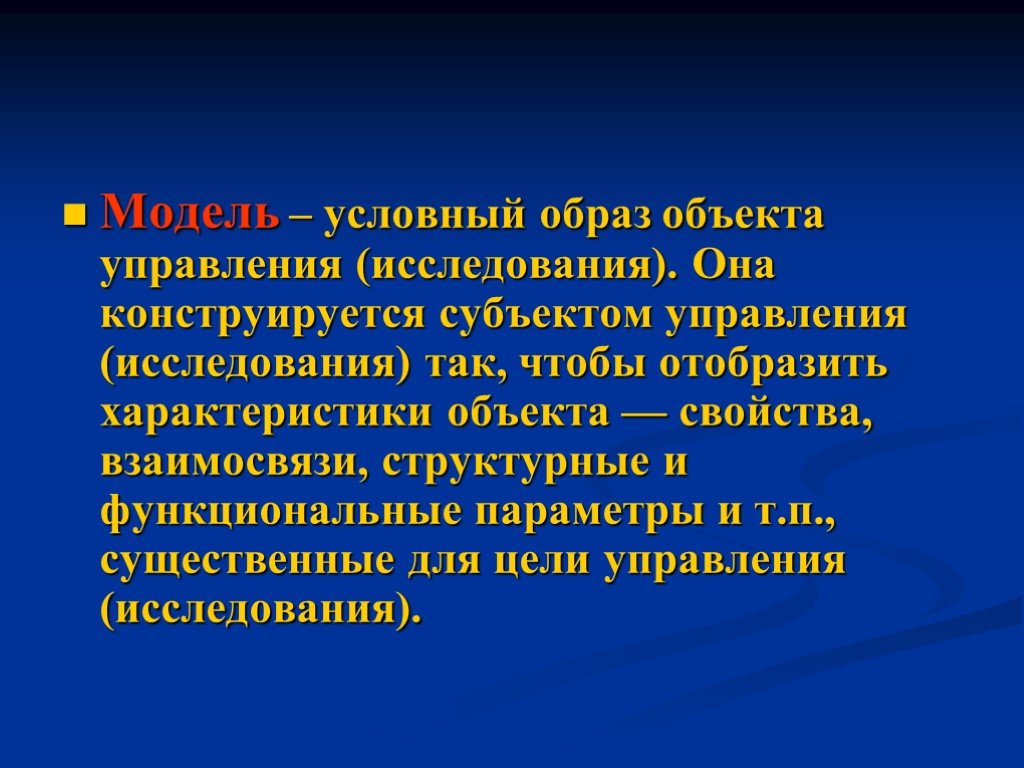 Образ объекта. Условный образ объекта исследования. Условные модели.