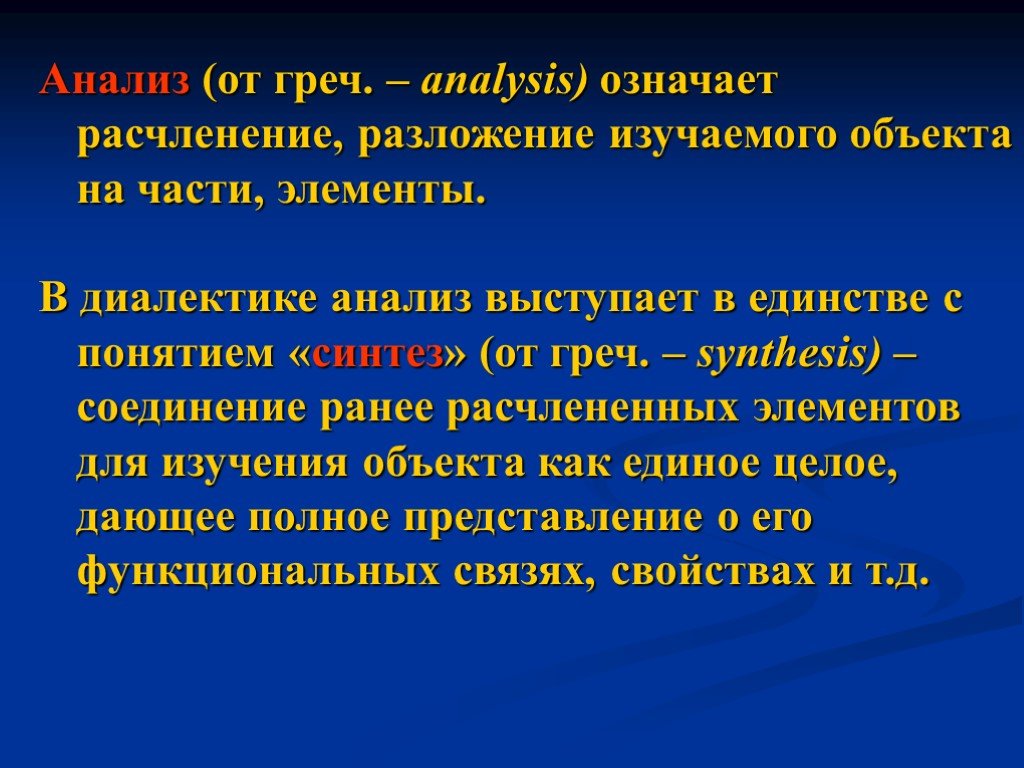 Анализ расчленение. Расчленение массы изучаемых объектов. Расчленять педагогические явления на составляющие элементы. Анализировать от греч.