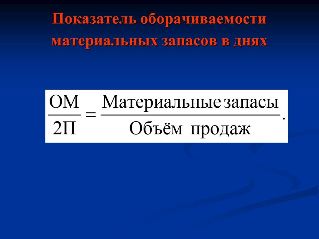 Показатели оборачиваемости. Оборачиваемость материальных запасов. Коэффициент оборачиваемости материальных запасов. Показатель оборачиваемости материальных запасов. Оборачиваемость запасов формула.