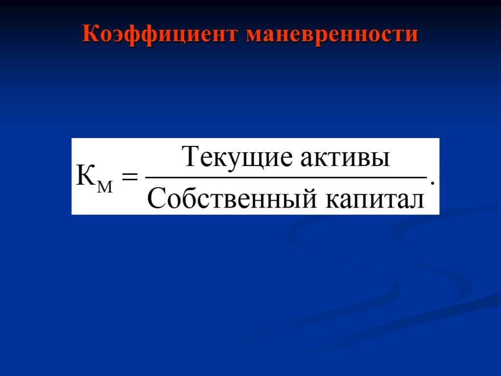 Коэффициент маневренности собственного капитала формула по балансу. Коэффициент маневренности собственного капитала формула. Коэф маневренности собственного капитала формула. Коэффициент мобильности собственного капитала формула по балансу. Коэффициент маневренности оборотных активов формула.