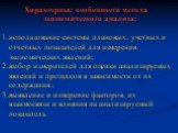 Характерные особенности метода экономического анализа: использование системы плановых, учетных и отчетных показателей для измерения экономических явлений; выбор измерителей для оценки анализируемых явлений и процессов в зависимости от их содержания.; выявление и измерение факторов, их взаимосвязи и 