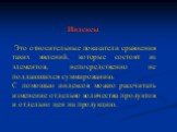 Индексы Это относительные показатели сравнения таких явлений, которые состоят из элементов, непосредственно не поддающихся суммированию. С помощью индексов можно рассчитать изменение отдельно количества продуктов и отдельно цен на продукцию.