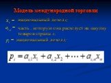 Модель международной торговли. национальный доход i; часть , которую она расходует на закупку товаров страны i;