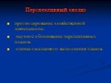 Перспективный анализ. прогнозирование хозяйственной деятельности; научное обос­нование перспективных планов; оценка ожидаемого выполнения планов.