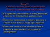 Тема 7. Система и методология комплексного анализа хозяйственной деятельности Содержание комплексного экономического анализа хозяйственной деятельности Основные принципы и приемы анализа и диагностики деятельности предприятия Основные показатели, используемые в анализе и диагностике деятельности пре