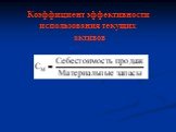 Коэффициент эффективности использования текущих активов