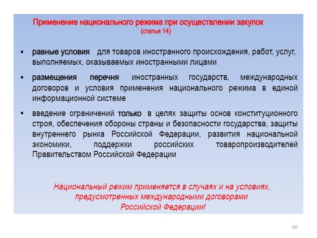 Правила применения национального режима. Как применяется национальный режим при осуществлении закупок.