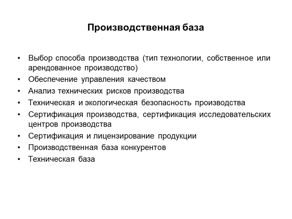 Выбор производства. Производственная база предприятия кратко. Выбор способа производства.. Риски производства и технологии проекта. Виды gr технологий.