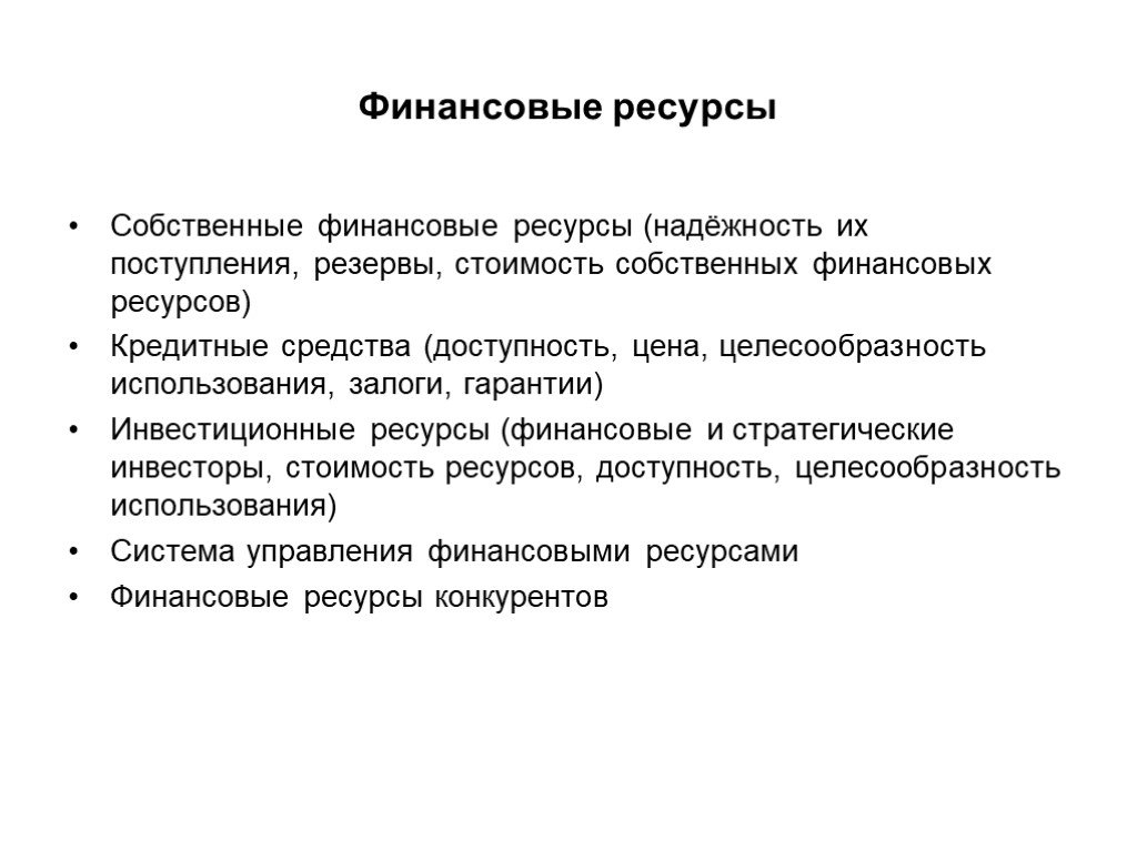 Использование кредитных ресурсов. Финансовые ресурсы. Запас надежности это. Доступность ресурсов. Собственные ресурсы.