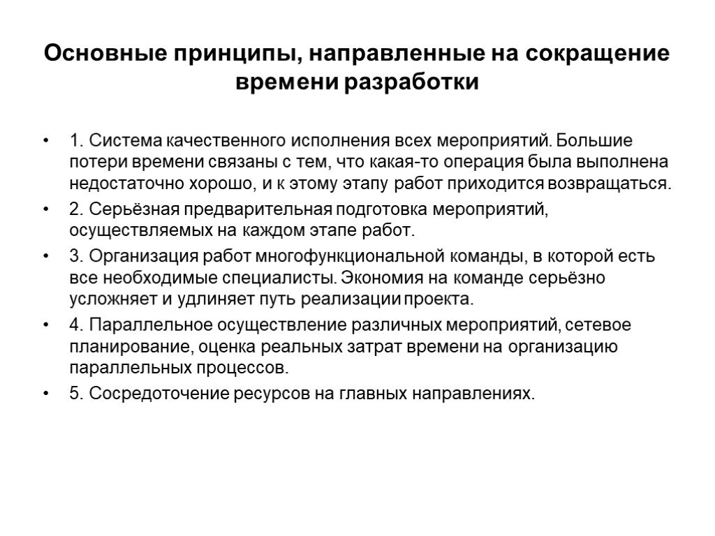 Время разработки. Проект сокращение времени. Сокращение времени на разработку. Организация параллельных процессов.. Сокращение сроков выполнения проекта.