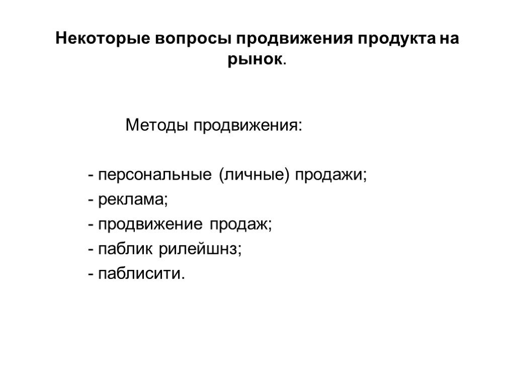 Вопросы продвижение. Способы продвижения продукта на рынке. Методы продвижения реклама личные продажи. Вопрос про продвижение. Базовые методы продвижения продукта на рынке.