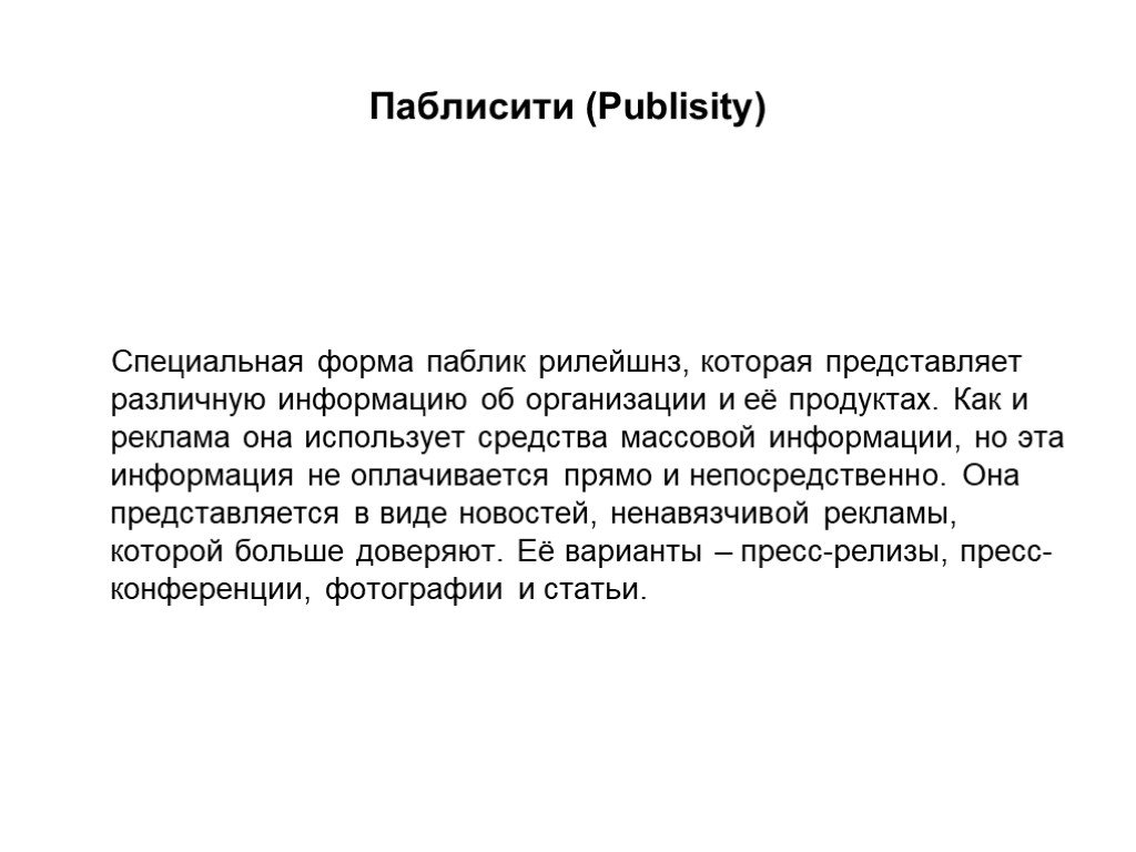 Виды новостей. Паблисити это. Паблисити презентация. Паблисити примеры. Паблисити и паблик рилейшнз.