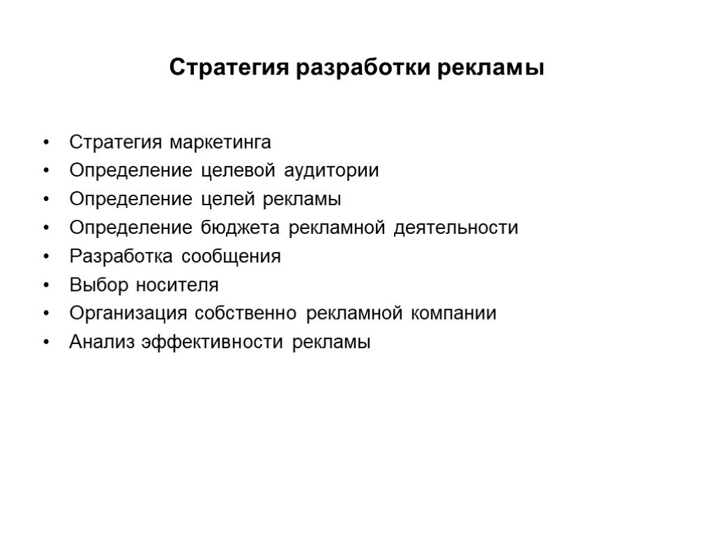 Разработка рекламной стратегии презентация