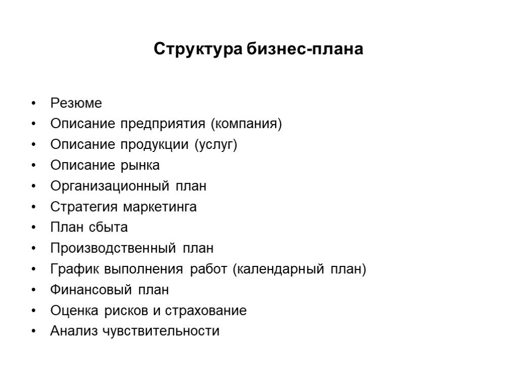 В резюме бизнес плана следует описать стратегию маркетинга