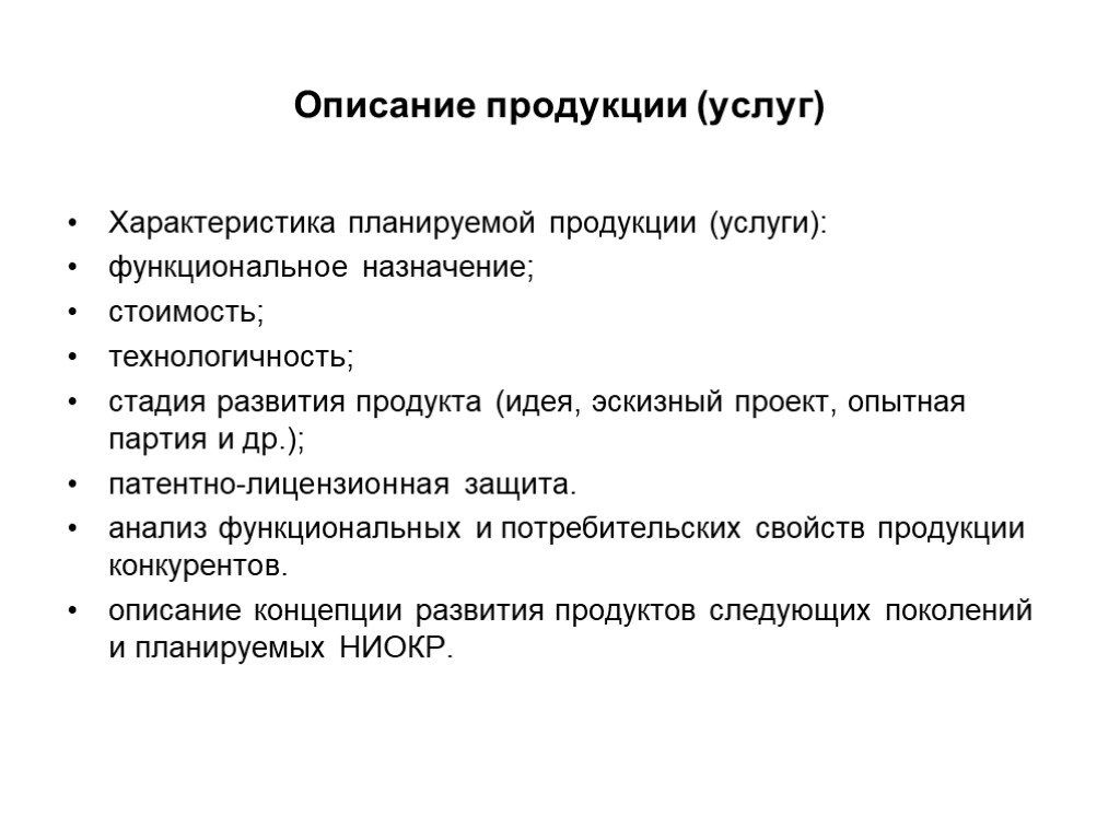 Характеристика продукта. Описание продукта (услуги). Описание продукции услуг. Описание товаров и услуг. Описание продукта.