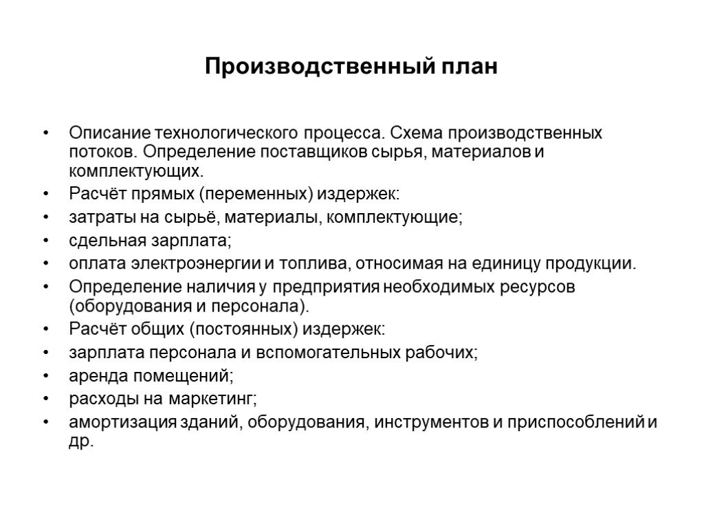 Как составить производственный план предприятия образец