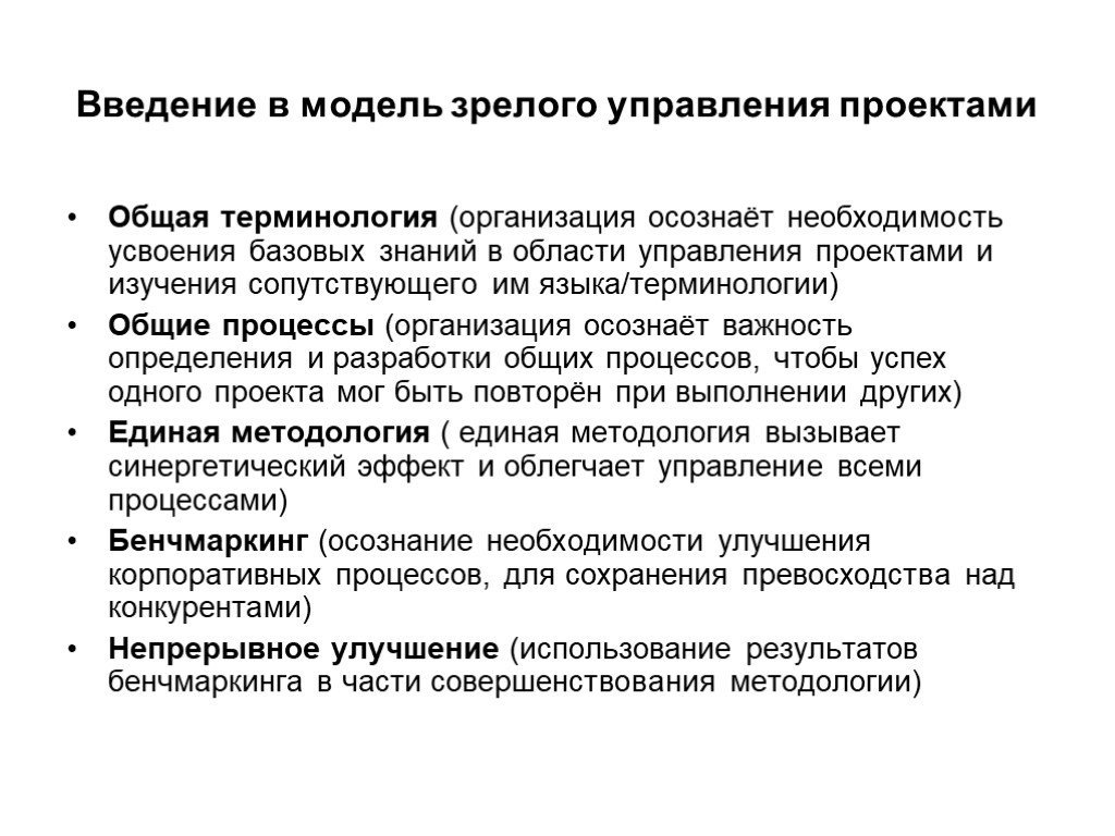 Введение организации. Модель зрелого управления проектом. Введение в проектный менеджмент. Введение в управление проектами. Введение в компанию.