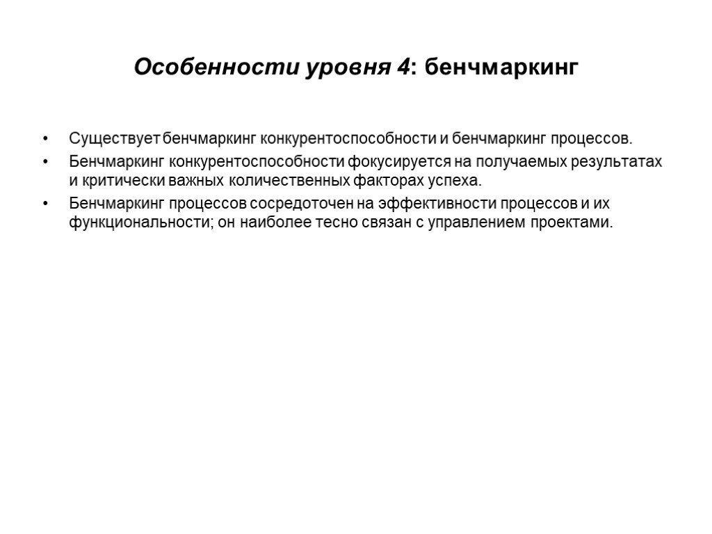 Бенчмаркинг конкурентоспособности. Бенчмаркинг конкурентоспособности картинки. . Бенчмаркинг как способ повышения конкурентоспособности компании.. Особенности на 4 уровне.