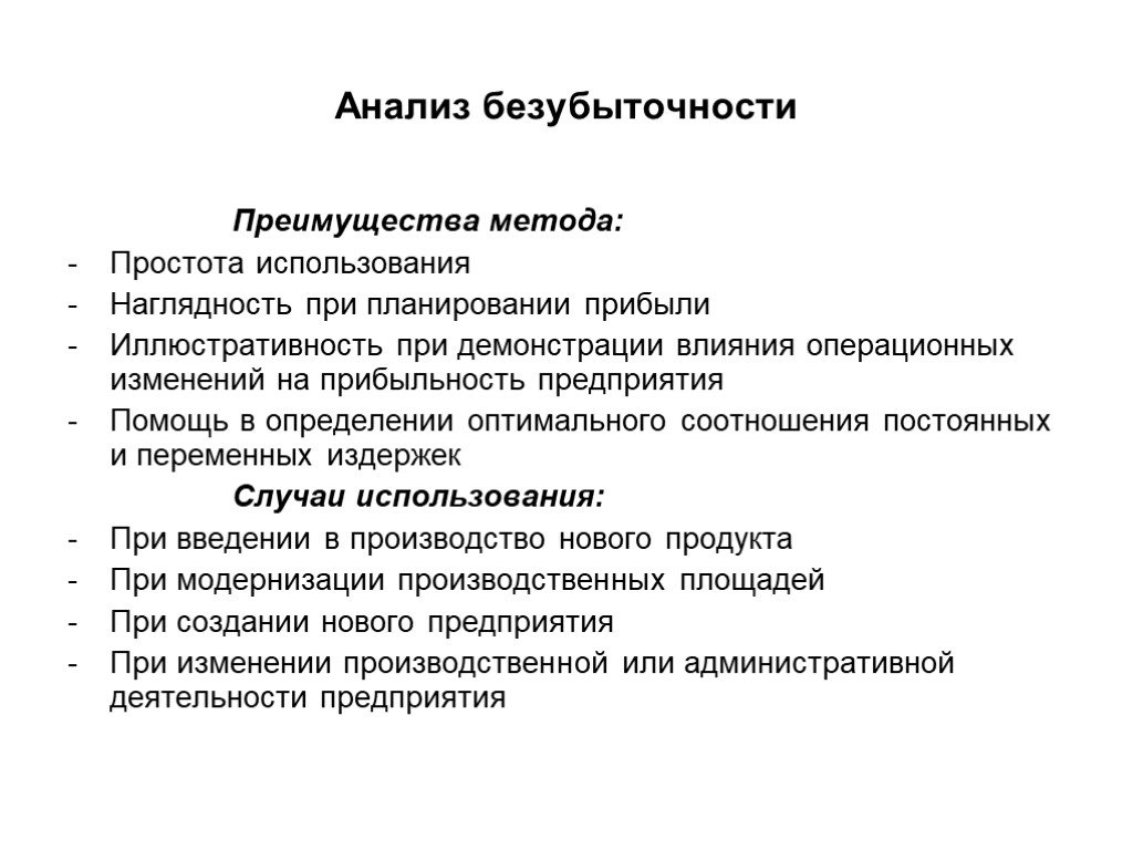 Преимущества анализа. Достоинства методики анализа безубыточности. Преимущества и недостатки анализа безубыточности. Преимущества метода анализа. Достоинства метода анализа.