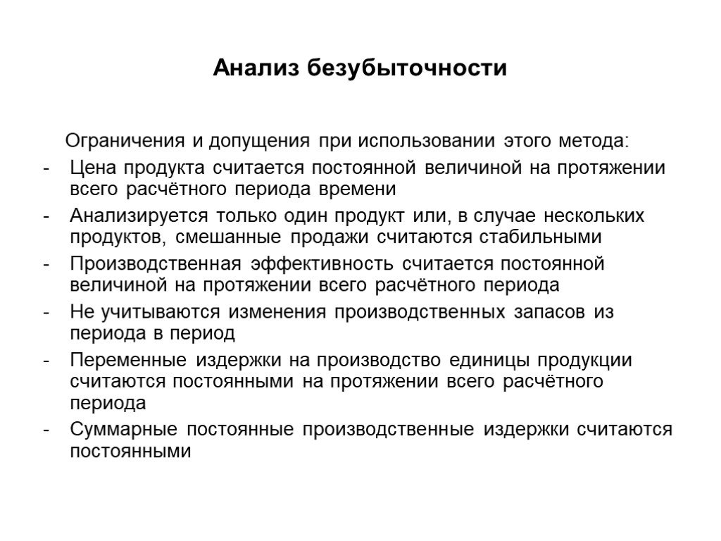 Ограничение анализ. .Анализ безубыточности.допущения. Ограничения анализа безубыточности. Допущения при использовании анализа безубыточности. Ограничения и допущения методики.