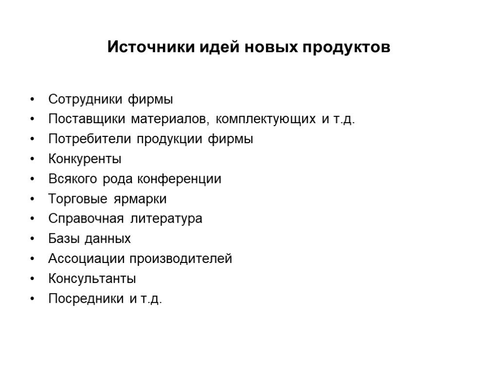 Источник идей. Источники новых идей. Источники идей новых продуктов. Источники идеи нового товара. Источникам идей разработки новых товаров:.