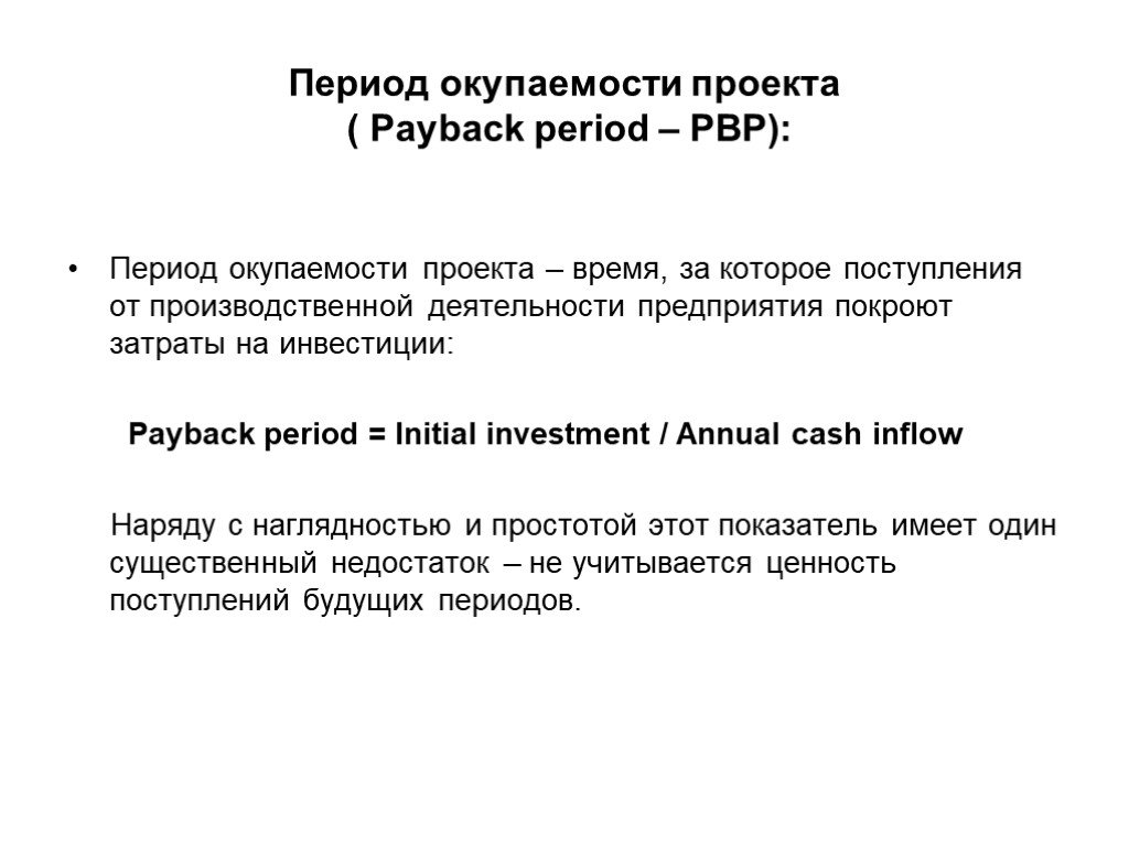 Pbp срок окупаемости проекта