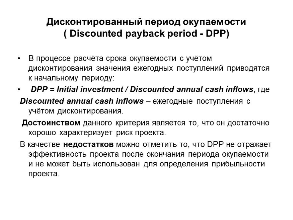 В процессе расчета. Дисконтированный период окупаемости (discounted Payback period, DPP формула. Дисконтирование пейбек Переуда. Расчет/факт простого периода окупаемости проекта (Payback period). Срок окупаемости с учетом дисконта смысл.