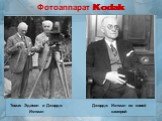 Фотоаппарат Kodak. Томас Эдисон и Джордж Истман. Джордж Истман со своей камерой